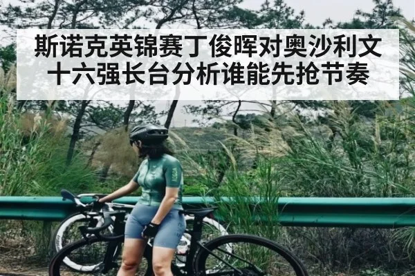 斯诺克英锦赛丁俊晖对奥沙利文十六强长台分析谁能先抢节奏