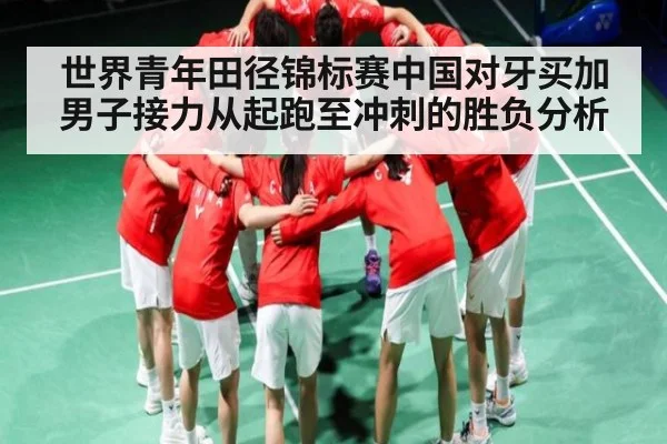 世界青年田径锦标赛中国对牙买加男子接力从起跑至冲刺的胜负分析