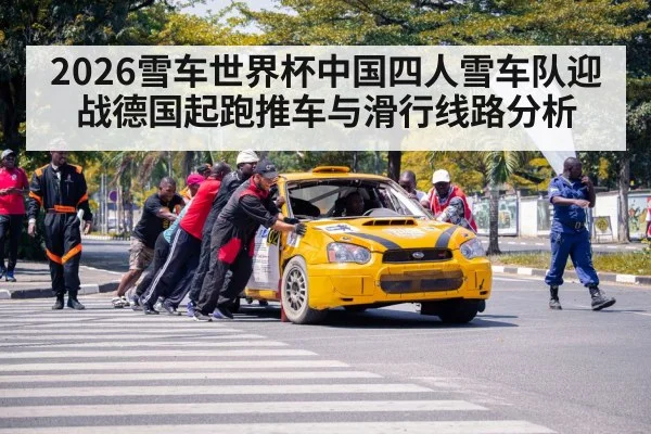 2026雪车世界杯中国四人雪车队迎战德国起跑推车与滑行线路分析